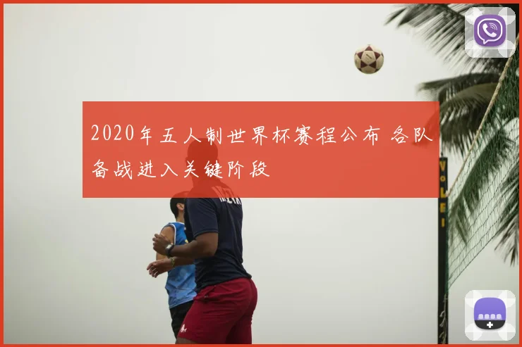 2020年五人制世界杯赛程公布 各队备战进入关键阶段