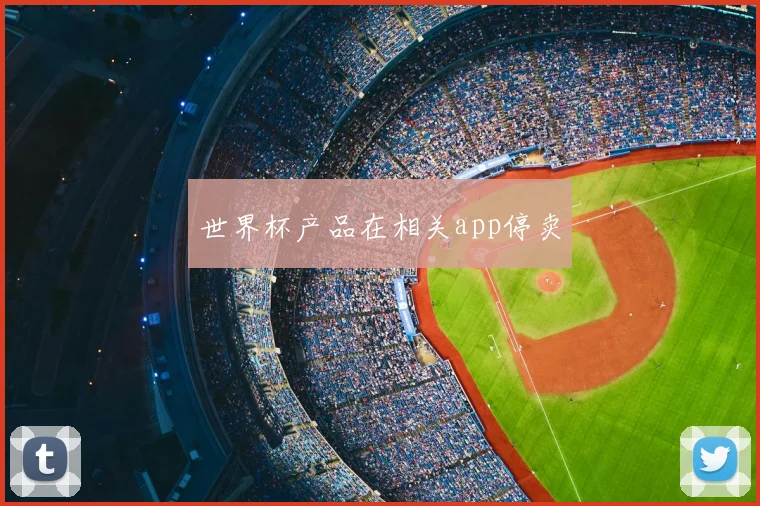 世界杯产品在相关app停卖
