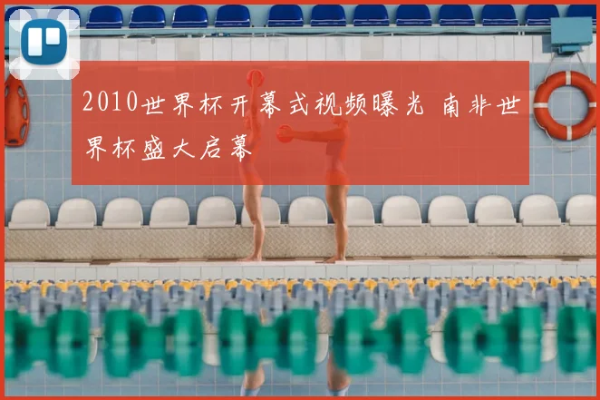 2010世界杯开幕式视频曝光 南非世界杯盛大启幕
